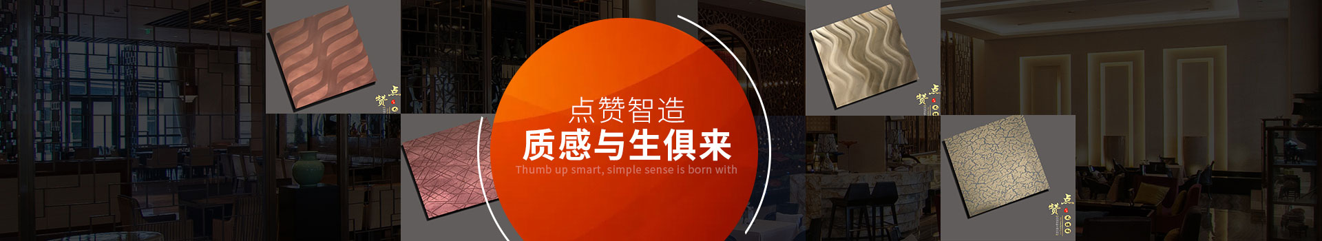 點贊智造，質(zhì)感與生俱來